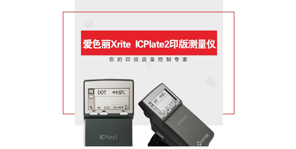 iCPlate2 印版测量仪