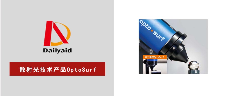 重磅新品｜德力测控散射光技术产品OptoSurf