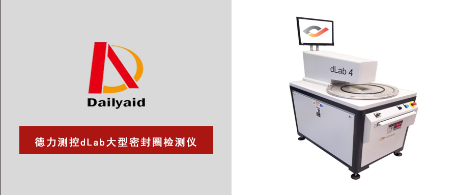 精准高效！德力测控dLab密封圈检测仪，为大型密封圈质检按下“快进键”！