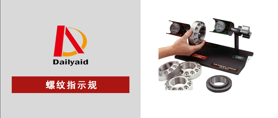 螺纹指示规：全能型螺纹检测专家，让品质无所遁形