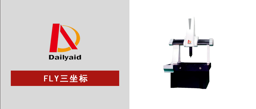 精准高效，灵活可靠——FLY系列移动桥式三坐标测量机全新登场！