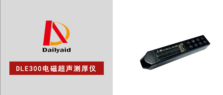 无耦合、高温测、真无损，DLE300电磁超声测厚仪，重新定义工业测厚！