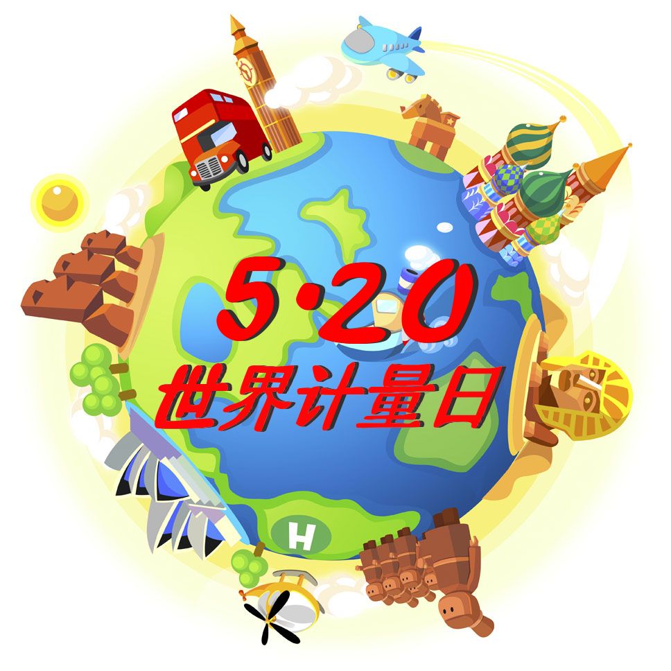 5.20 世界计量日 | 德力在您身边